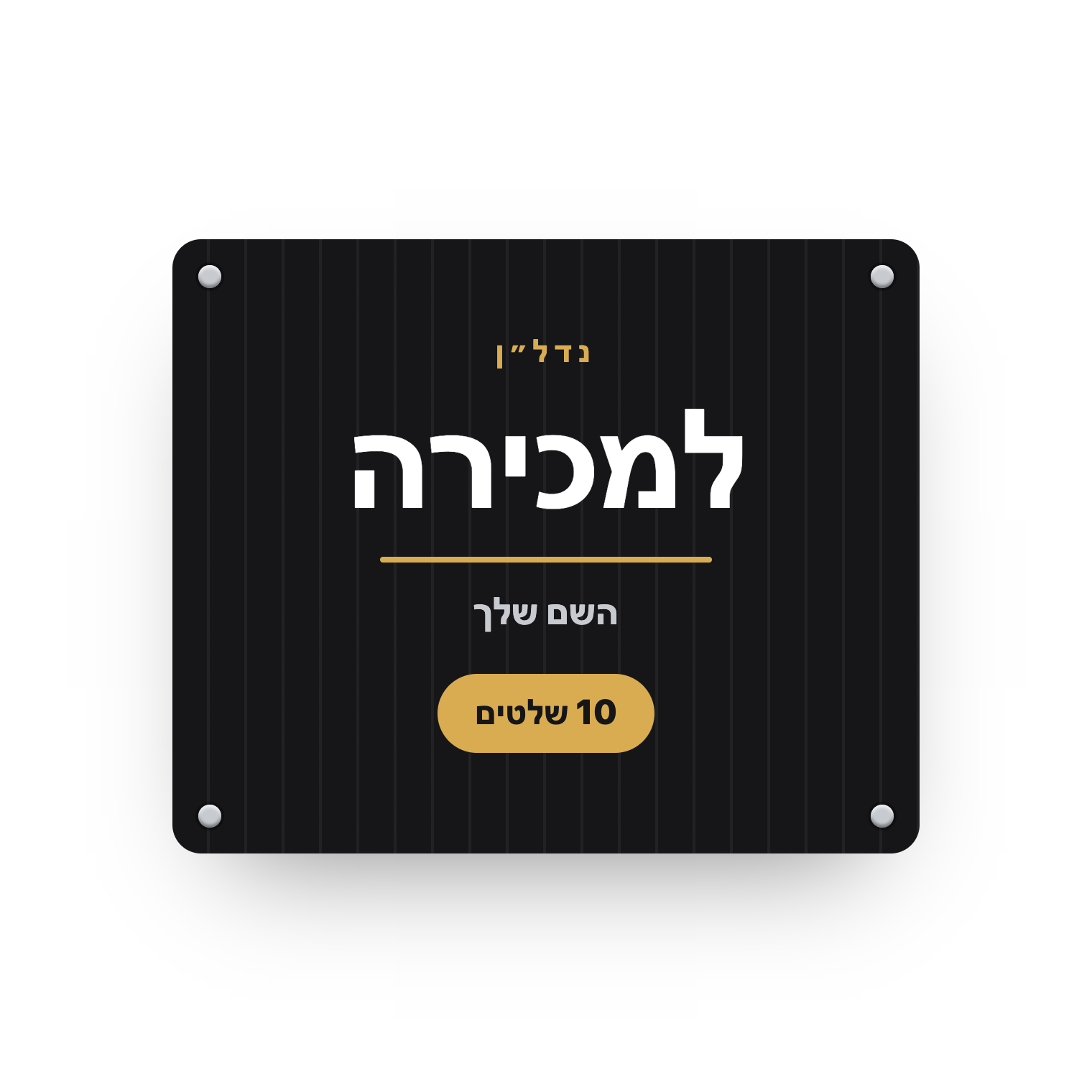 פוליגל 80×120 — חבילת 10 שלטים