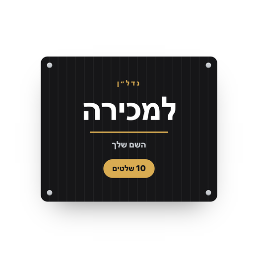 פוליגל 80×120 — חבילת 10 שלטים