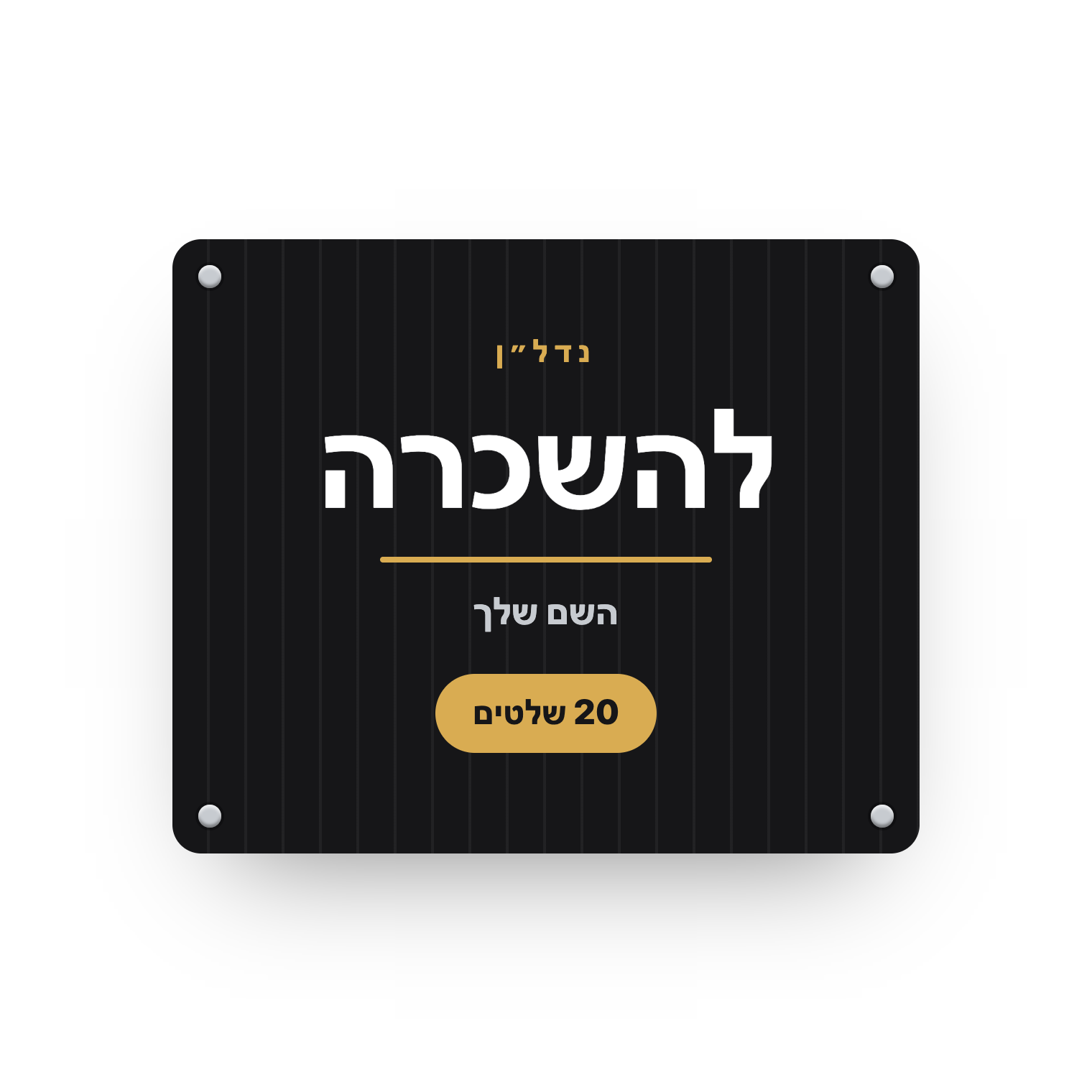 פוליגל 80×120 — חבילת 20 שלטים