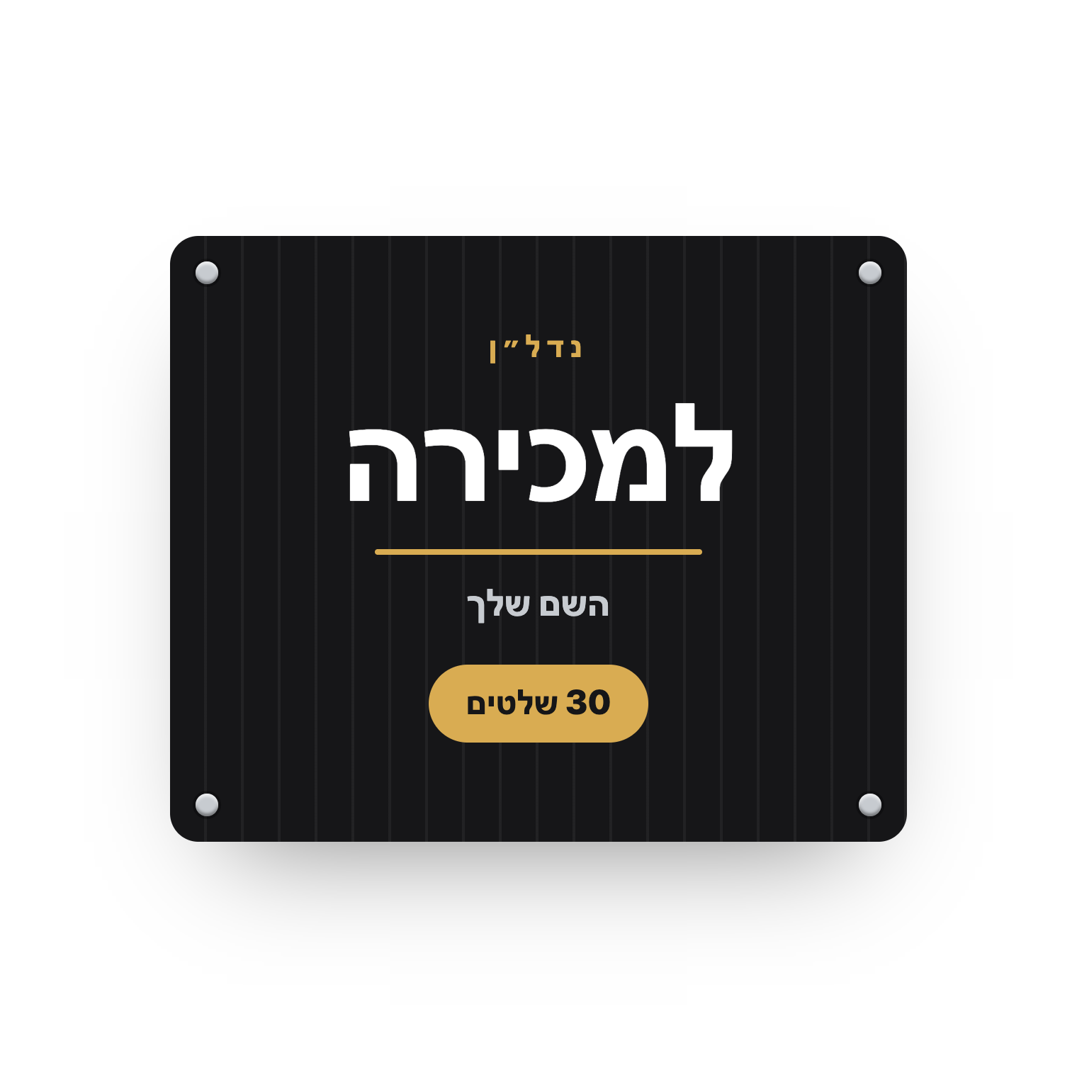 פוליגל 80×120 — חבילת 30 שלטים