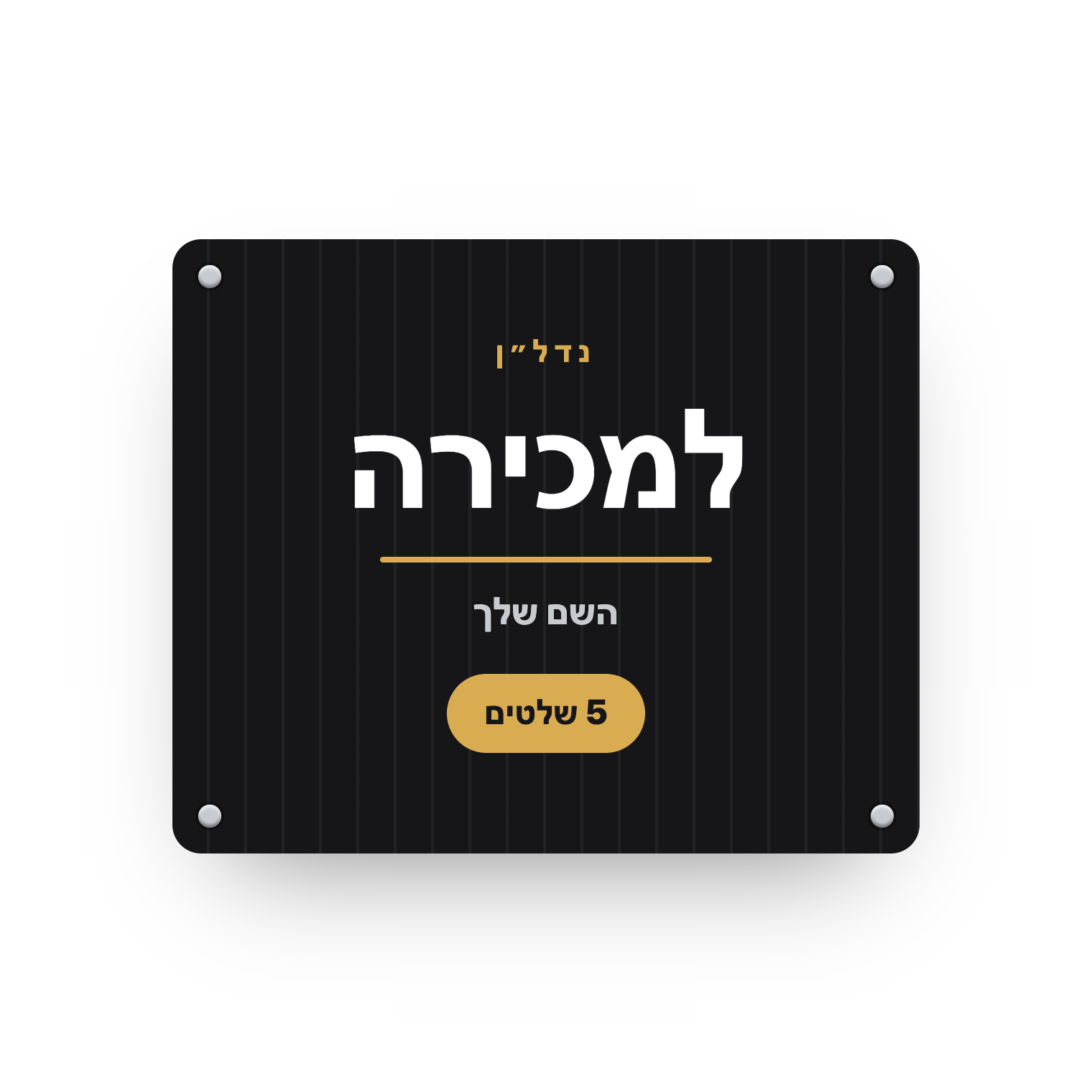 פוליגל 80×120 — חבילת 5 שלטים