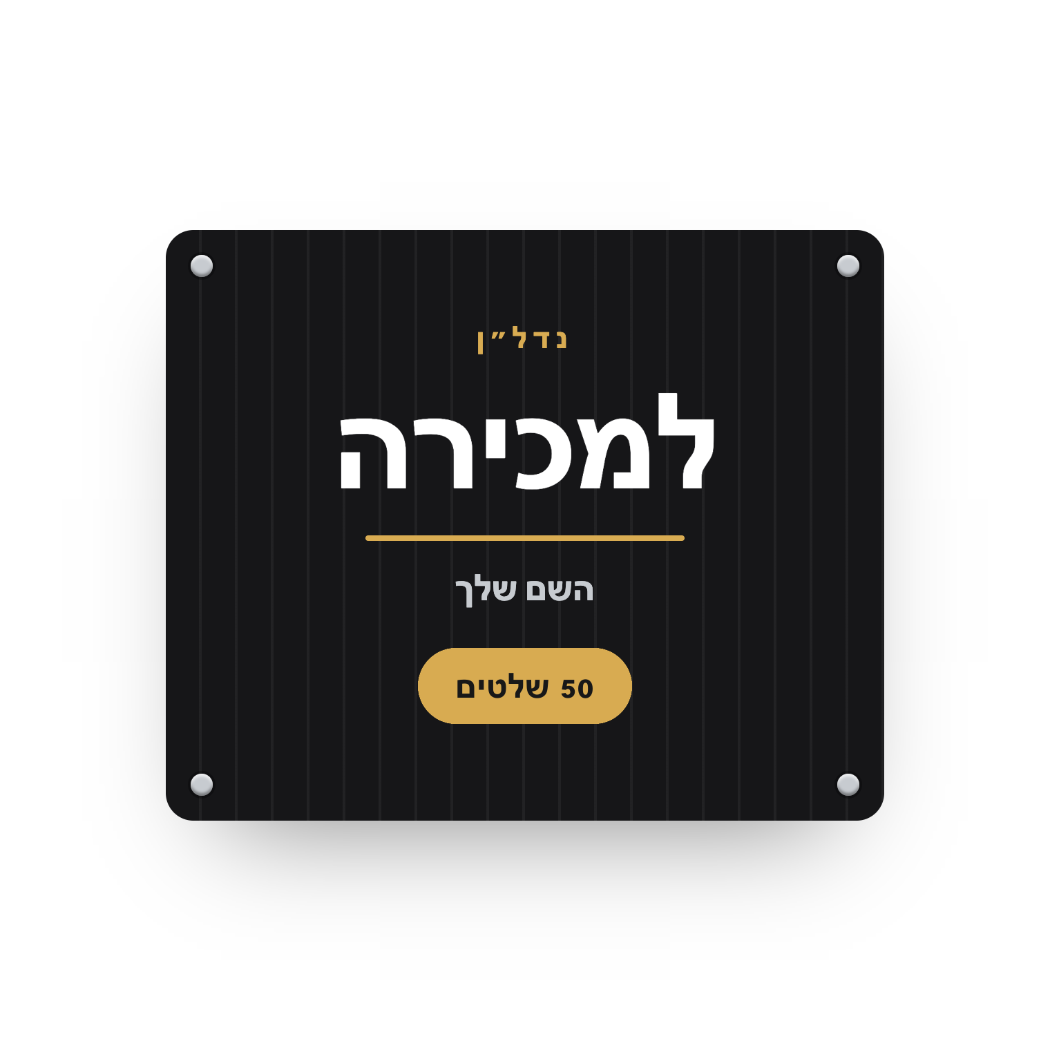 פוליגל 80×120 — חבילת 50 שלטים