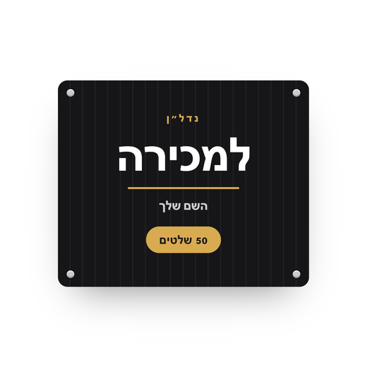 פוליגל 80×120 — חבילת 50 שלטים